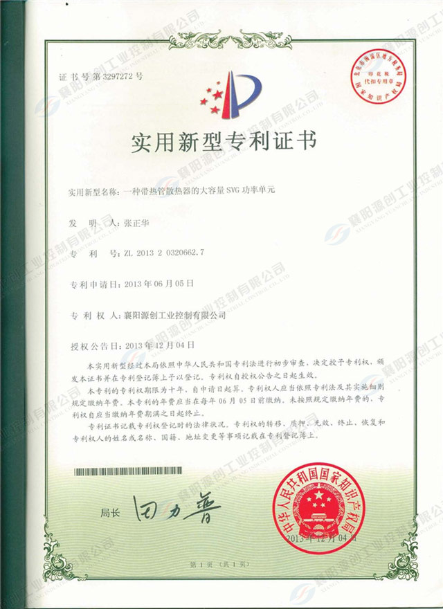 一種帶熱管散熱器的大容量SVG功率單元專利證書